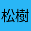 松樹勤