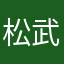 松武帝