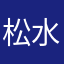 松水是因缘
