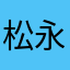 松永創だ