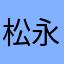 松永康裕