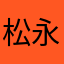 松永英明