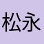松永魔王