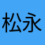 松永龍童