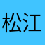 松江司马