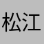 松江沪大爷