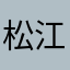 松江老者