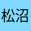 松沼