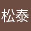 松泰樹