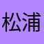 松浦ちひろ
