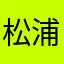 松浦慶太