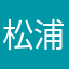 松浦良行