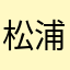 松浦酒