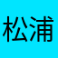 松浦5963