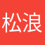 松浪大老板