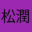 松潤ラブ