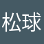 松球卡桑
