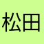 松田しろ