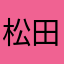 松田しんき