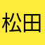 松田のあっくん