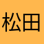 松田の松