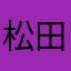 松田ひよこ
