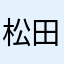 松田マン