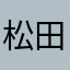 松田功太