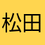 松田天悟