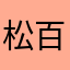 松百百