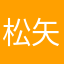 松矢風真