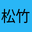 松竹梅のうめ