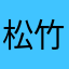 松竹梅荷：好！很有趣！
