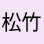 松竹梅華子