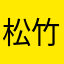 松竹梅573197