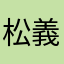 松義