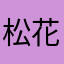 松花江上一块钱