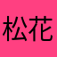 松花江.