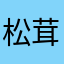 松茸おいちー