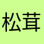 松茸パラダイス