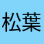 松葉孝志