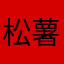 松薯桂鱼