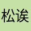 松诶