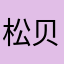 松贝旖贝霞完颜