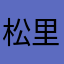 松里