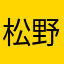松野あき