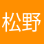 松野サイバー松