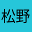 松野奎