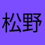 松野愛羅