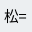松間 (=´∀｀)